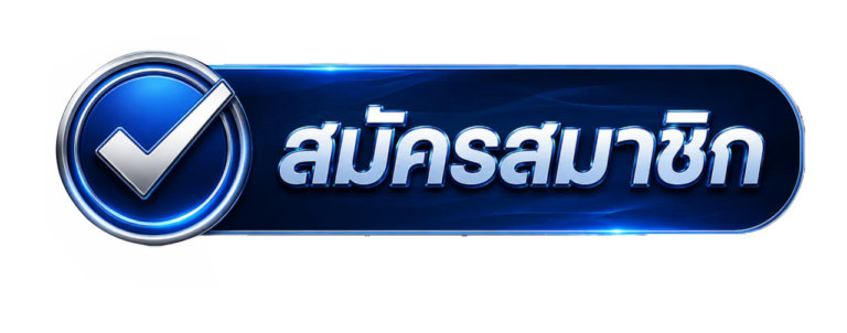 สมัครสมาชิก