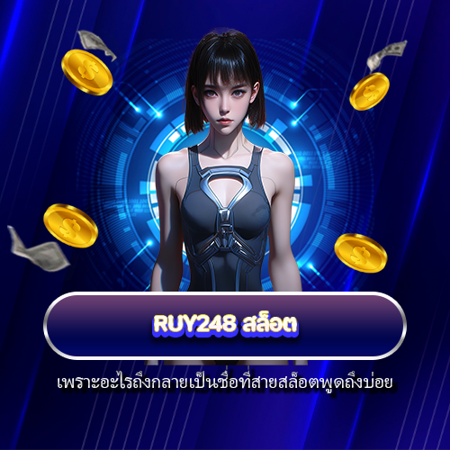 RUY248 สล็อต